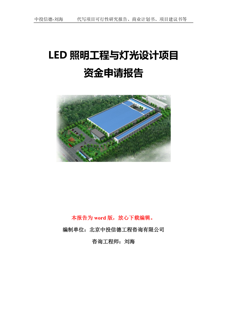 LED照明工程与灯光设计项目资金申请报告模板定制_第1页