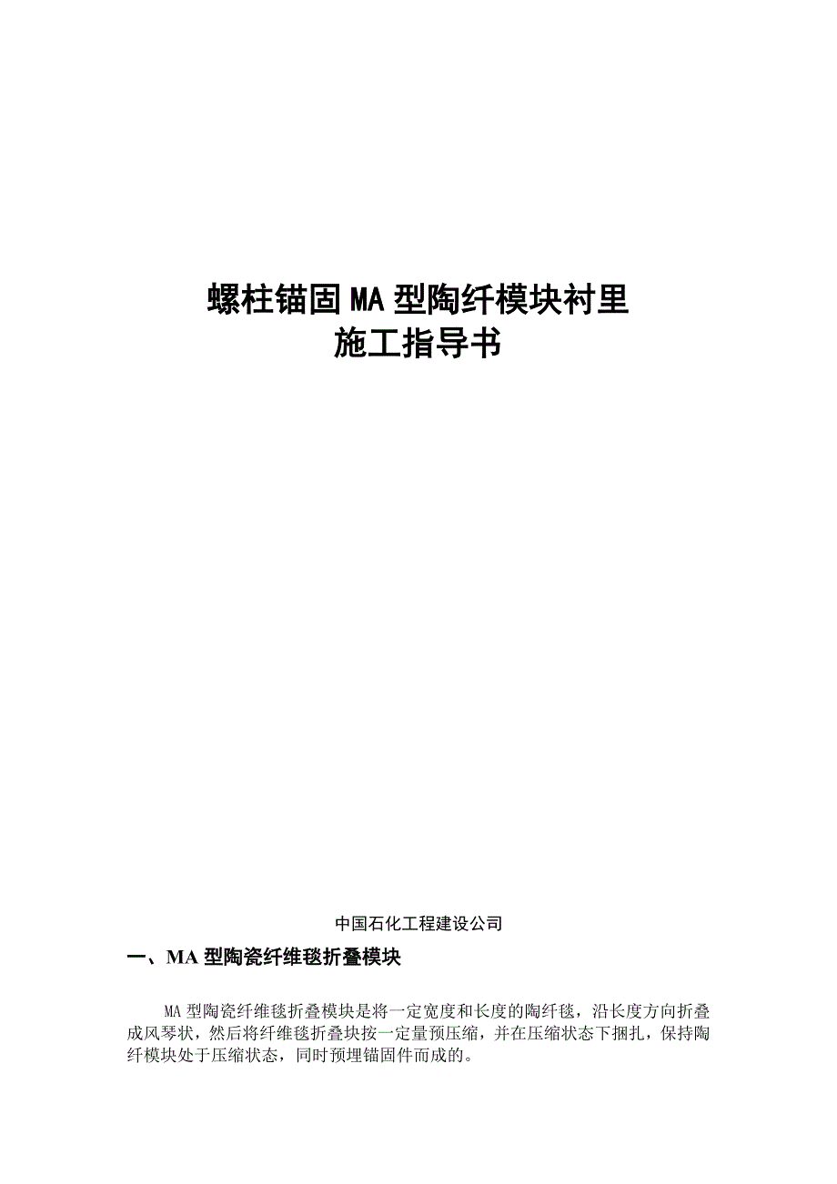 MA型陶纤模块衬里施工指导书.doc_第1页