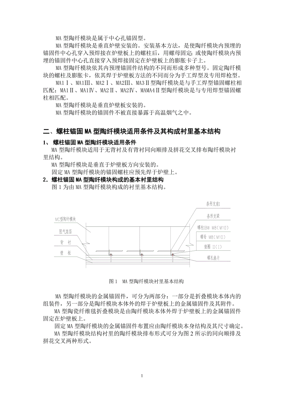 MA型陶纤模块衬里施工指导书.doc_第2页