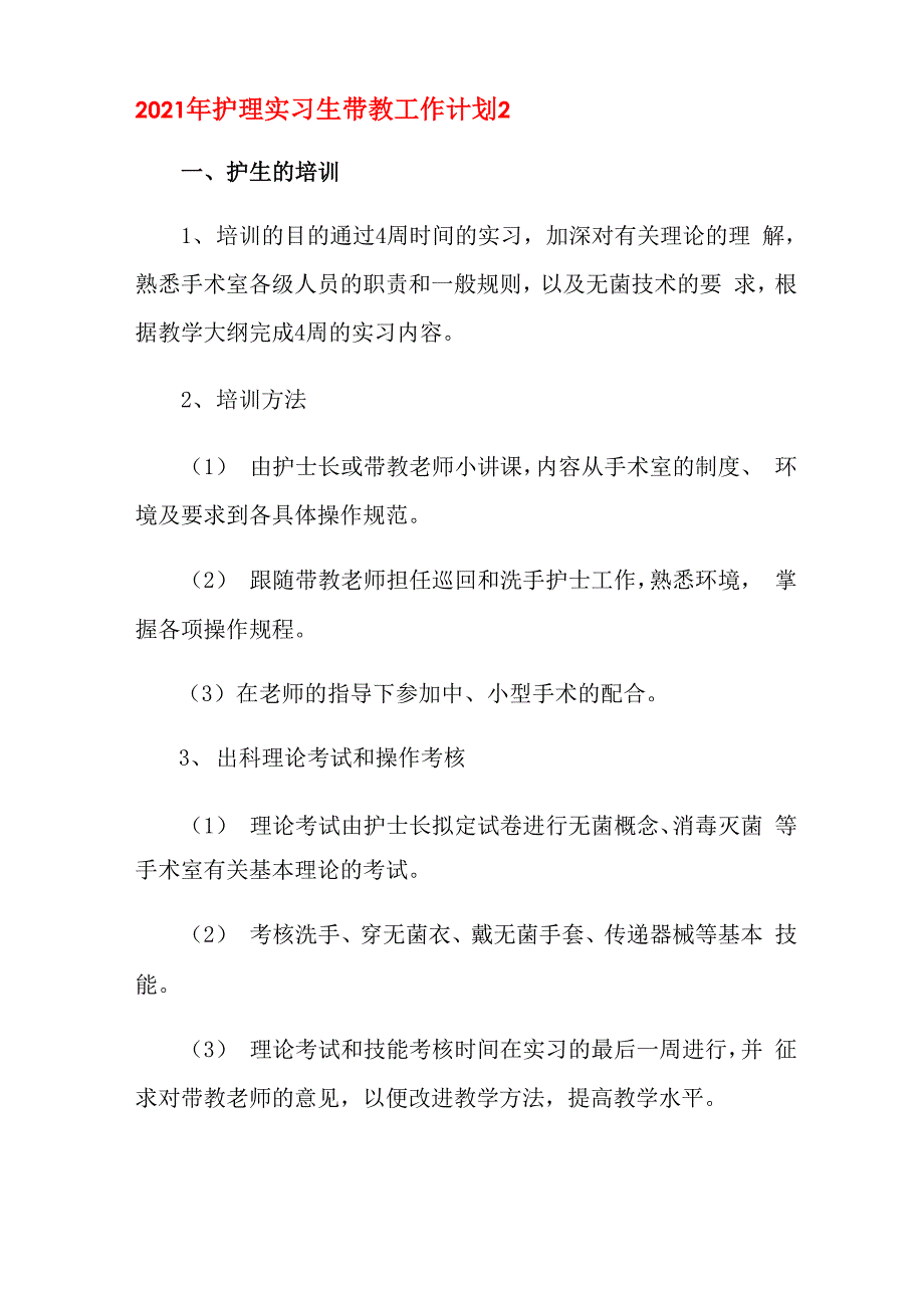 2021年护理实习生带教工作计划_第4页