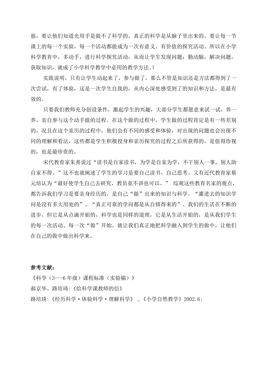 小学科学电教论文《让学生在“做”中学科学》_第4页