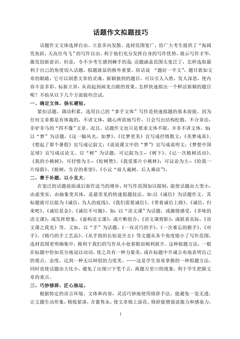 话题作文拟题技巧.doc_第1页