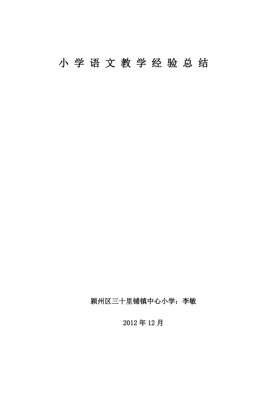 小学语文教学经验总结.doc_第3页