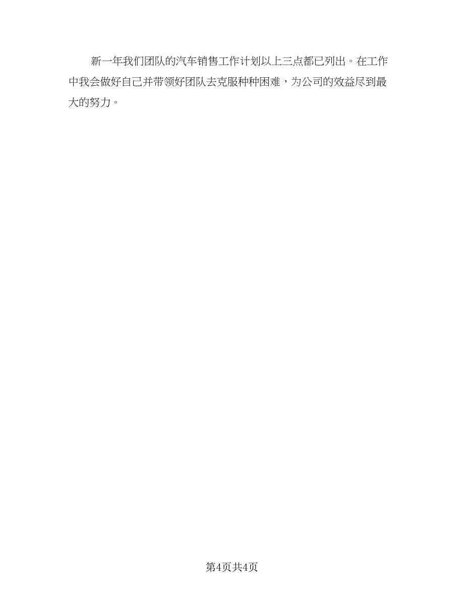 4s店销售工作计划参考范文（2篇）.doc_第4页