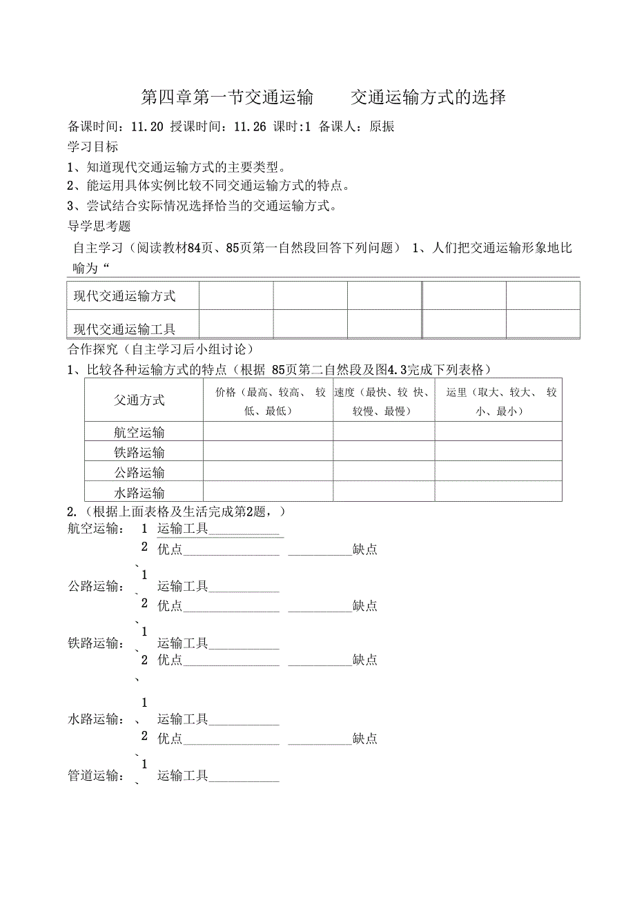 八年级地理上册交通运输导学案_第1页