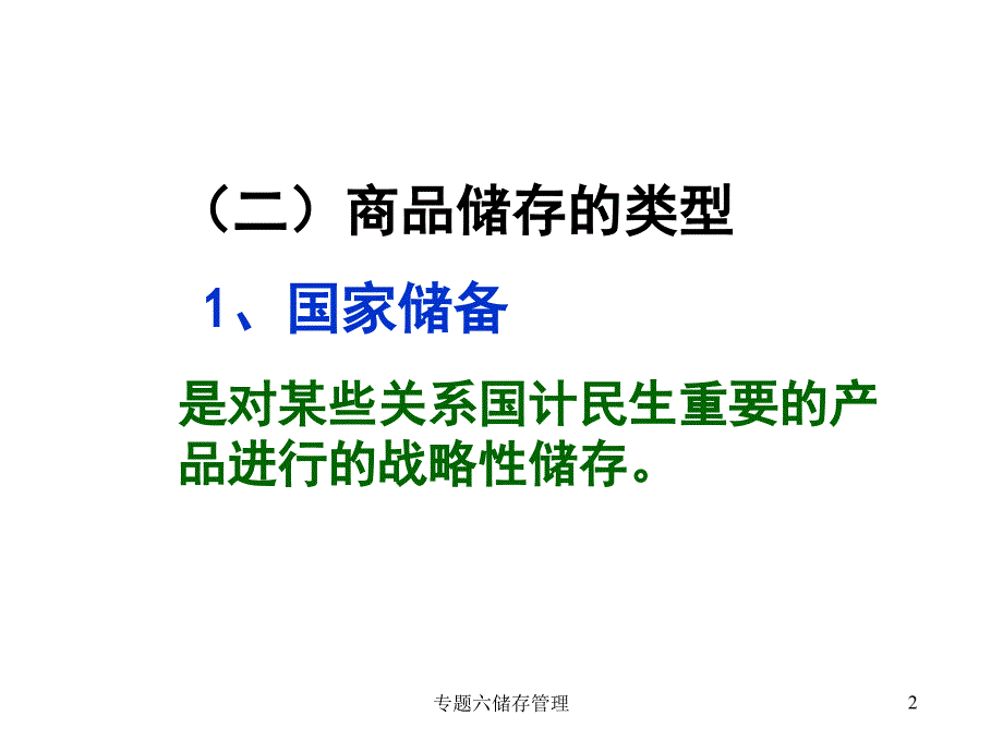 专题六储存管理课件_第2页