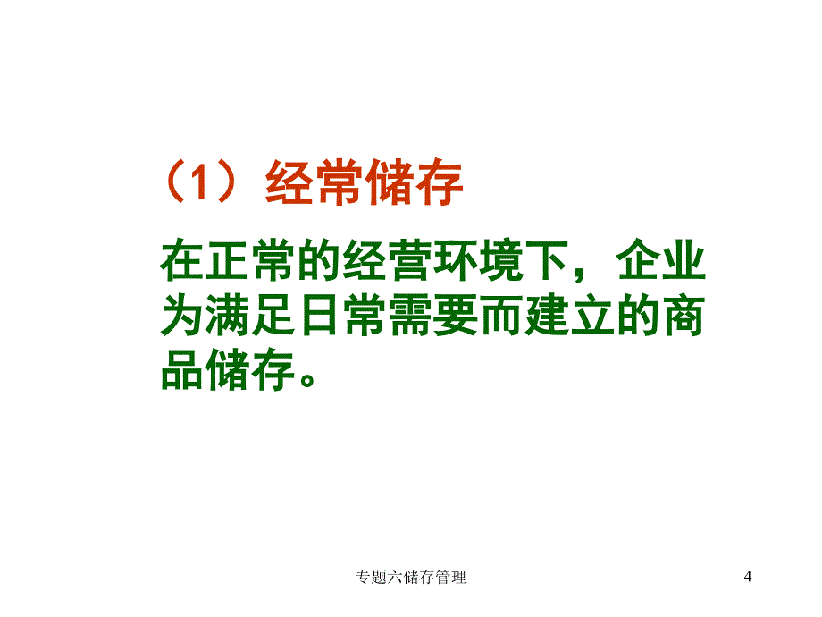 专题六储存管理课件_第4页