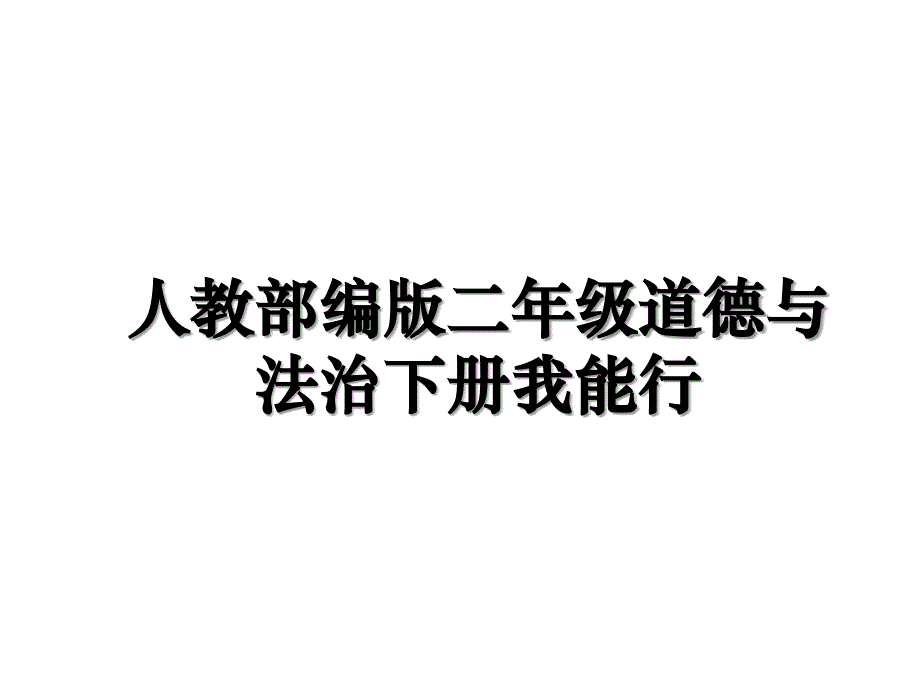 人教部编版二年级道德与法治下册我能行教学资料_第1页