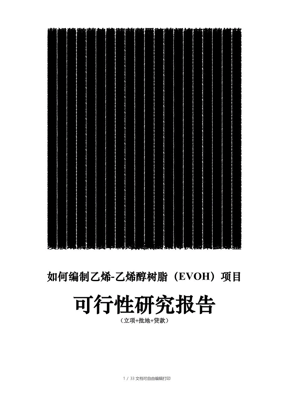 乙烯乙烯醇树脂(EVOH)项目可行性研究报告_第1页