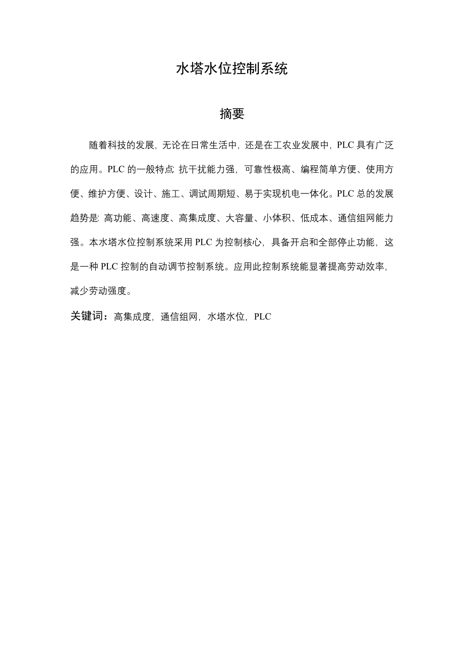 工厂电气控制及PLC课程设计水塔水位控制系统_第3页