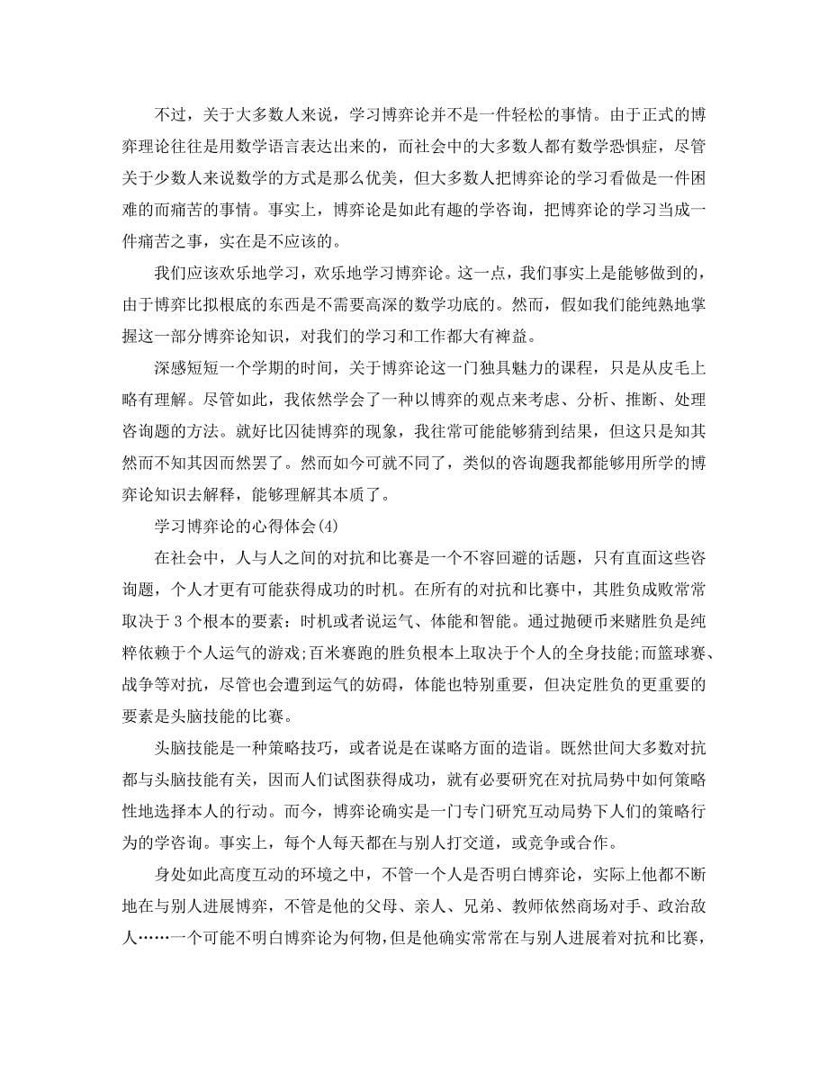 学习博弈论的参考心得体会参考范文（通用） .doc_第5页