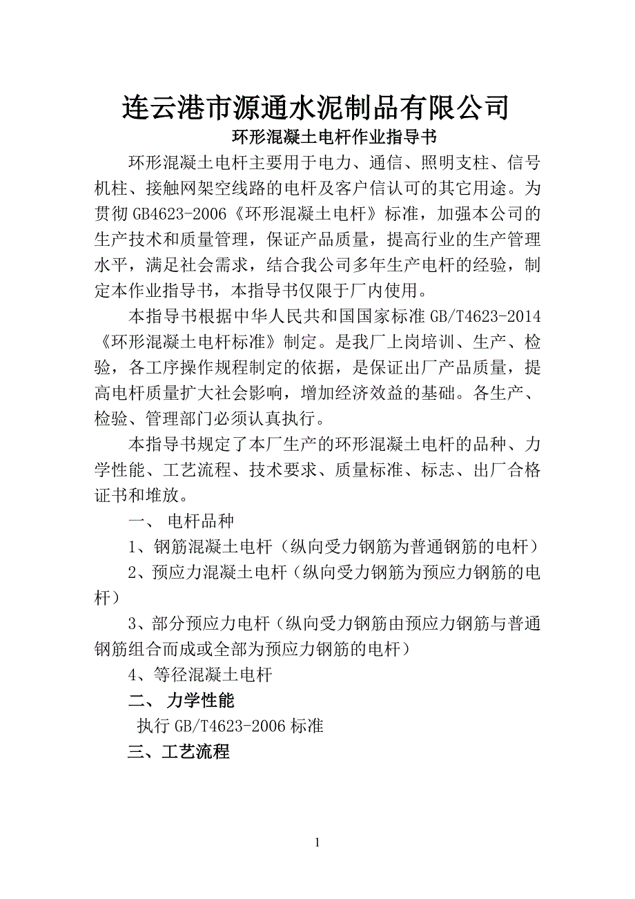 混凝土电线杆作业执导书_第2页