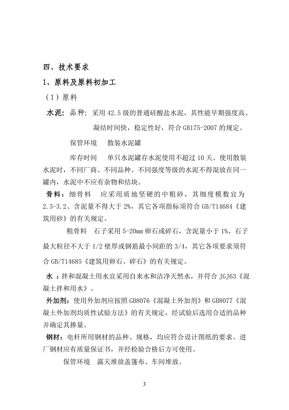 混凝土电线杆作业执导书_第4页