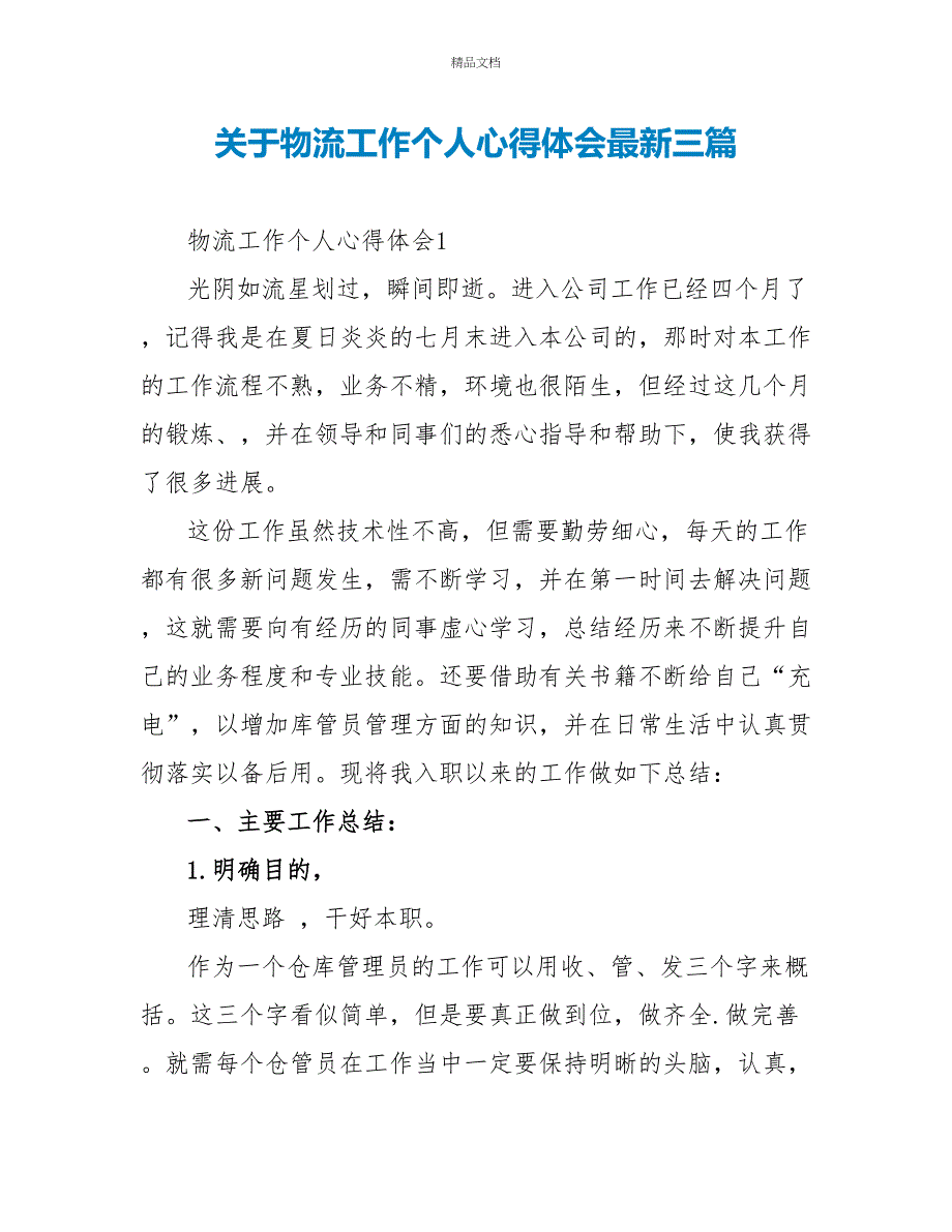 关于物流工作个人心得体会最新三篇_第1页