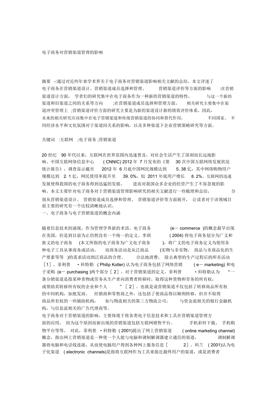 电子商务对营销渠道管理的影响_第1页