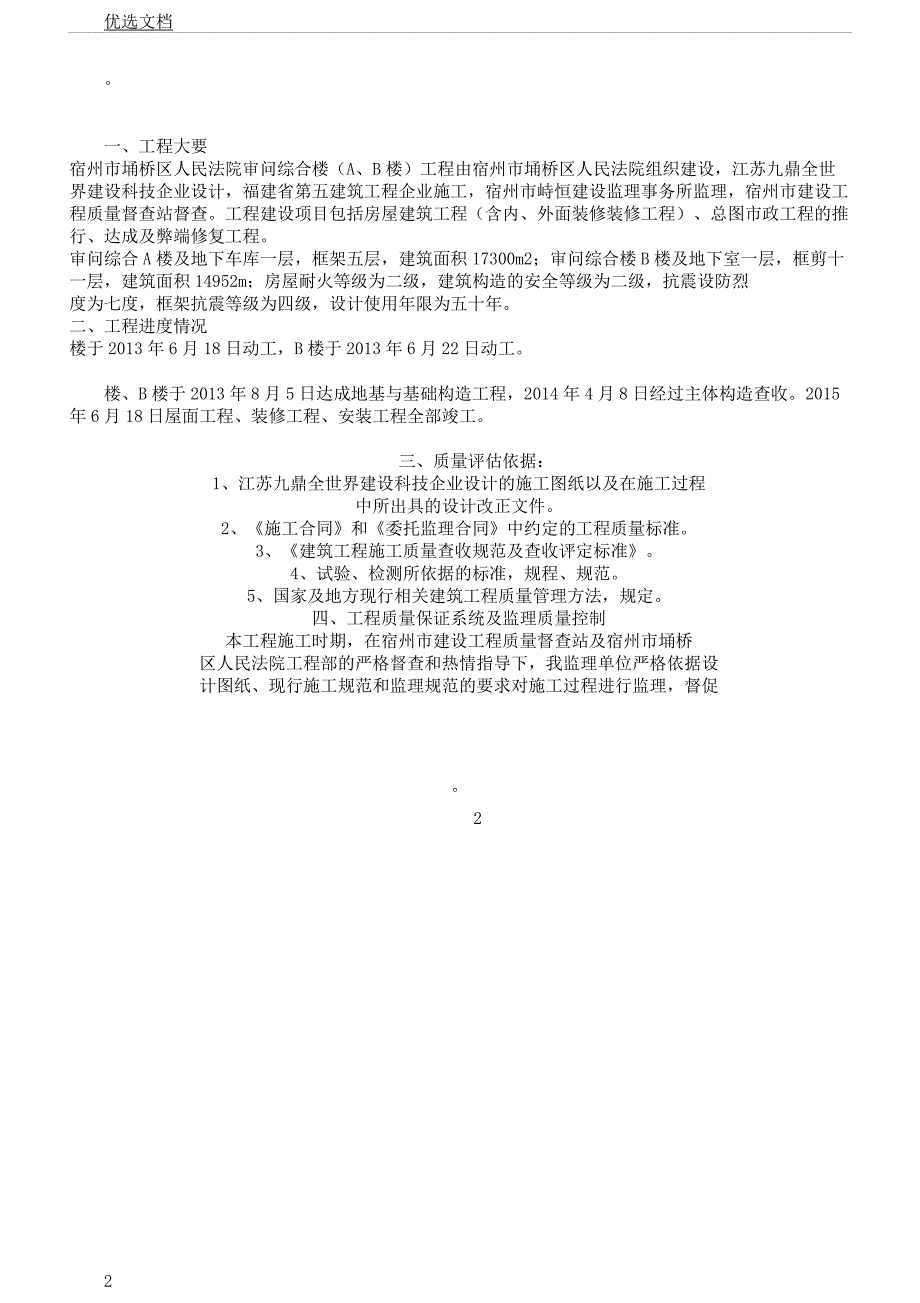 房建工程竣工验收监理评估学习的的报告计划.docx_第2页