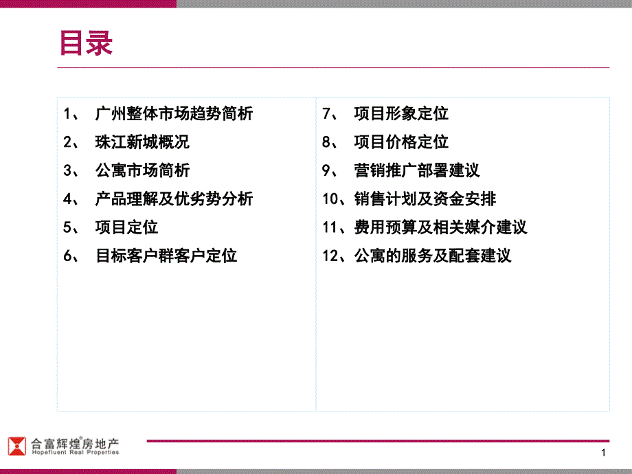 广州珠江领峰公寓营销报告课件_第2页