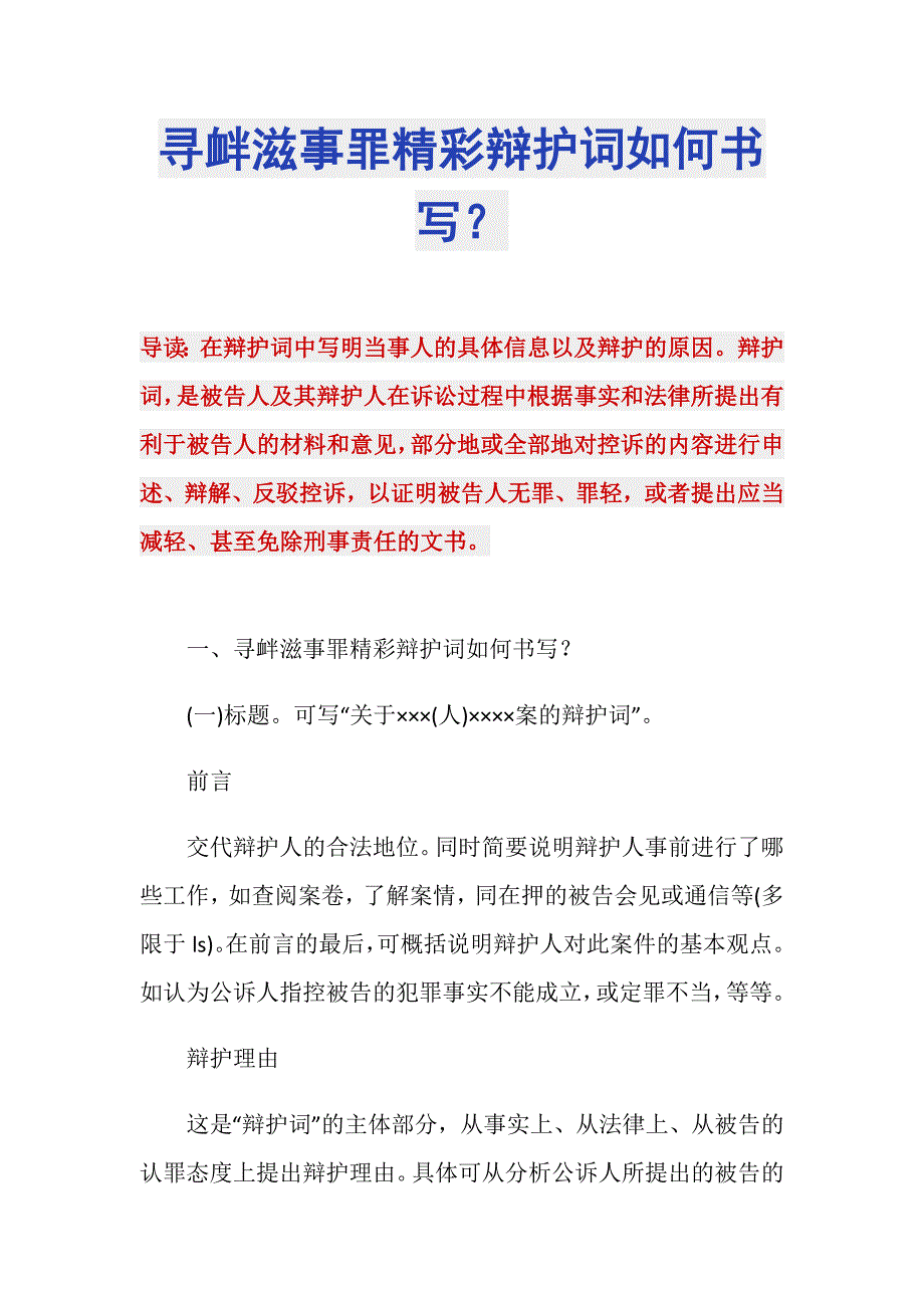 寻衅滋事罪精彩辩护词如何书写？_第1页