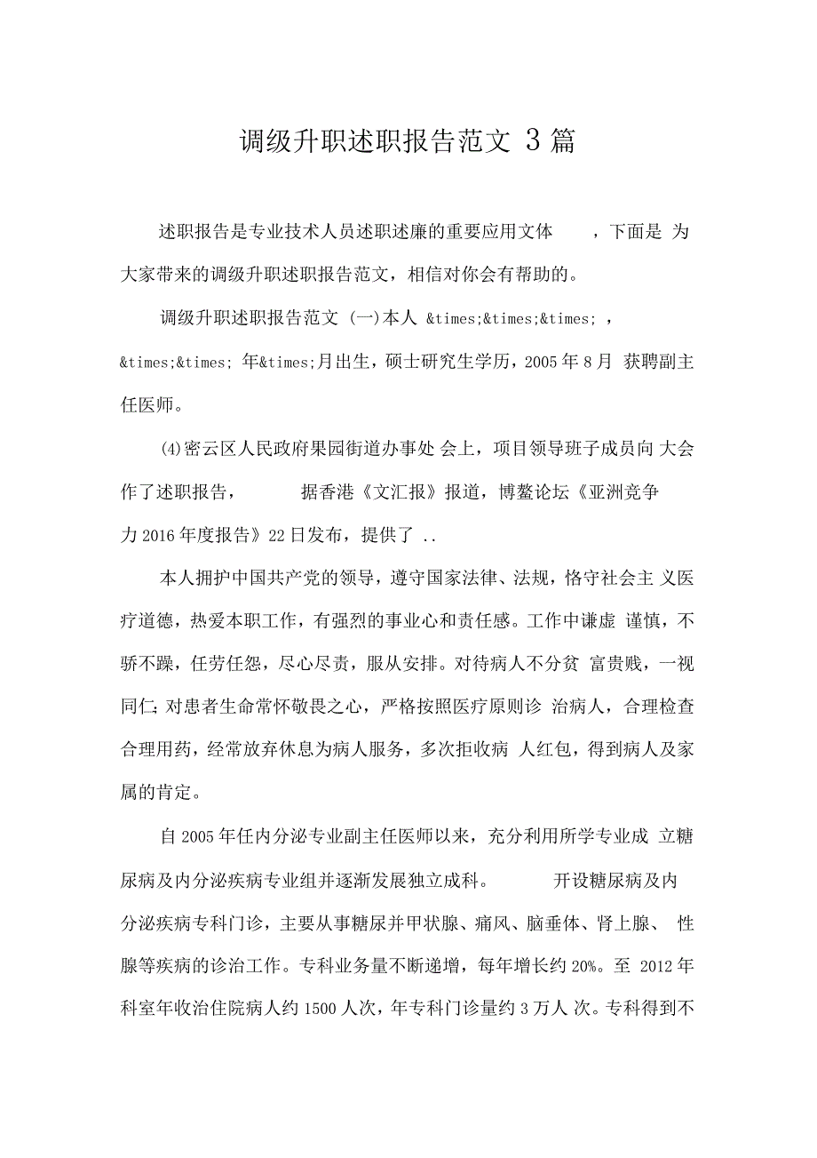 调级升职述职报告范文3篇_第1页