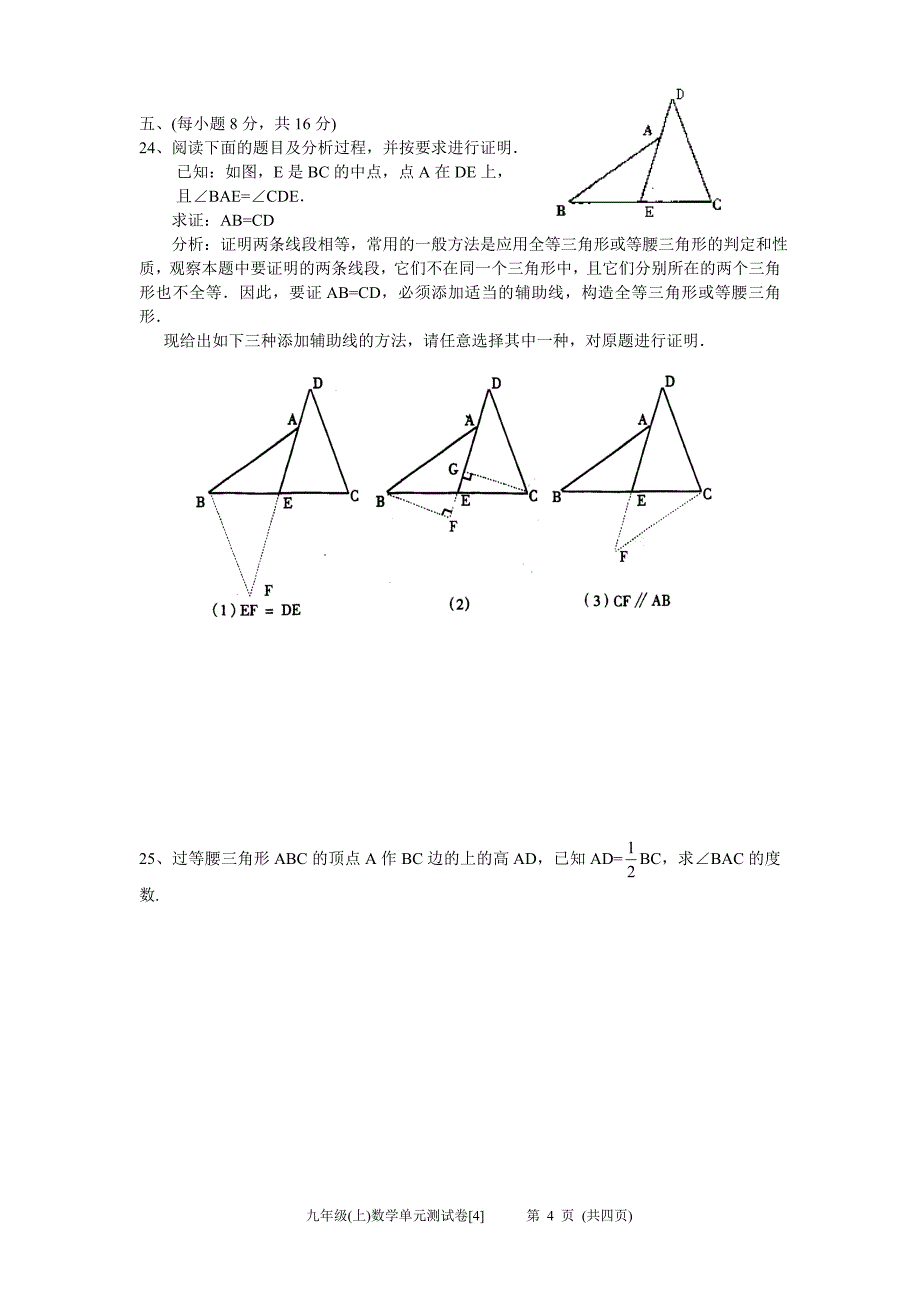 九年级(上)第一章证明(二)单元测试卷4_第4页