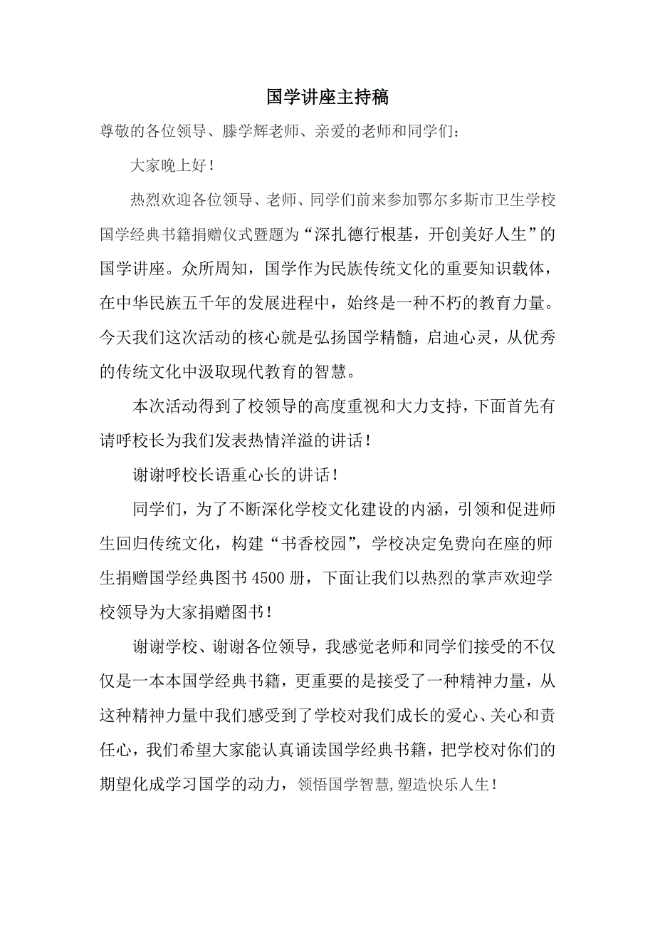 国学讲座主持词_第1页