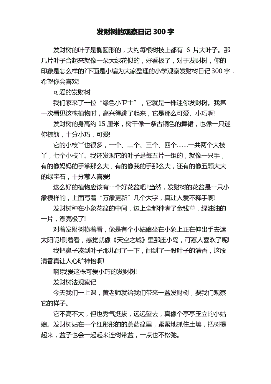 发财树的观察日记300字_第1页