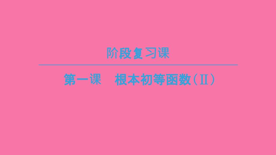 阶段复习课基本初等函数ppt课件_第1页