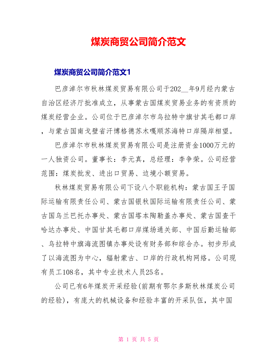 煤炭商贸公司简介范文_第1页