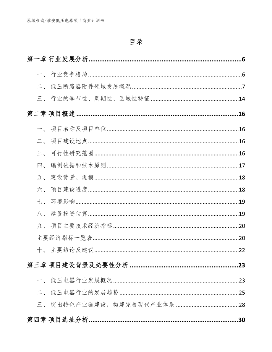 淮安低压电器项目商业计划书（模板范本）_第1页