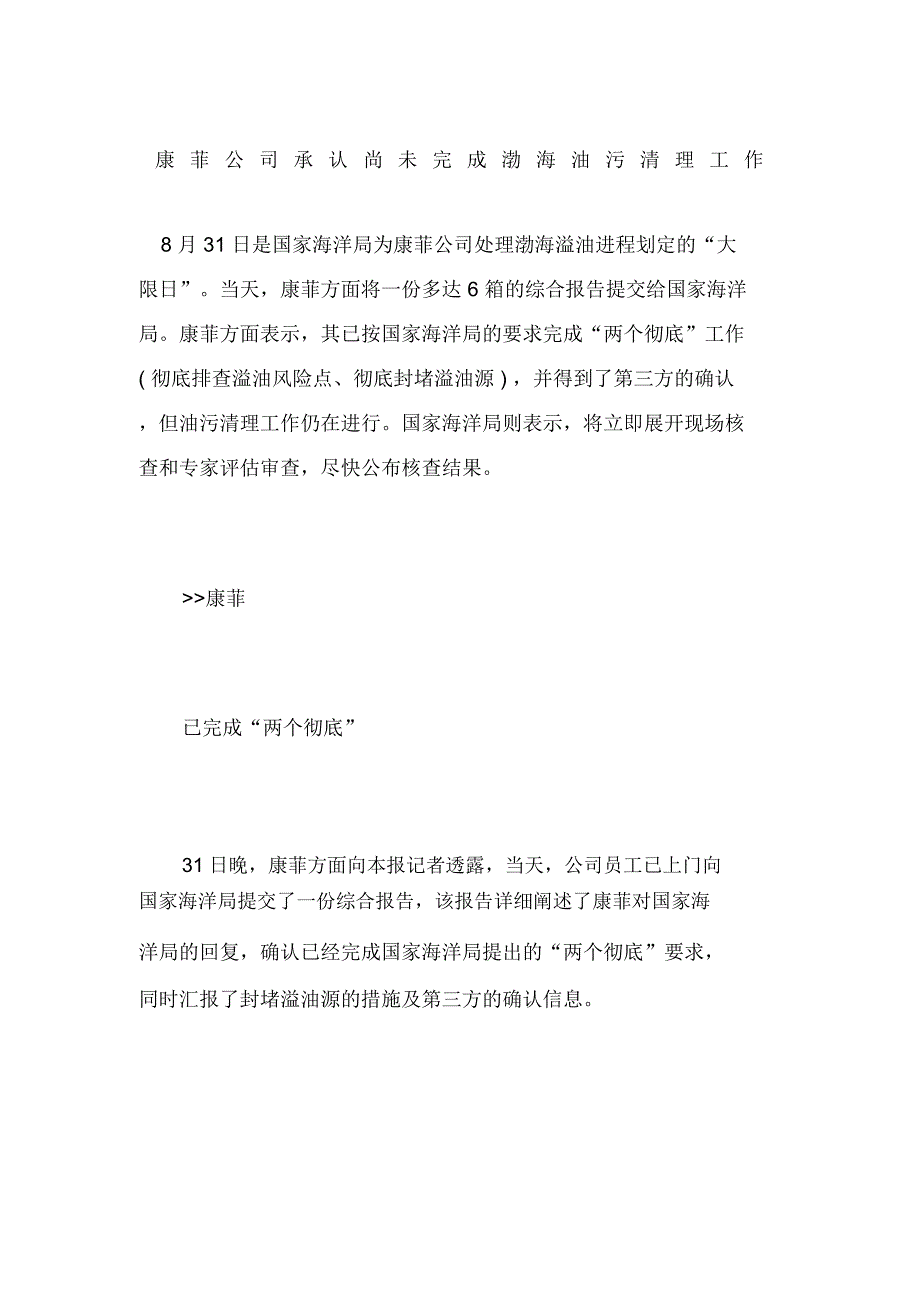 康菲公司承认尚未完成渤海油污清理工作_第1页