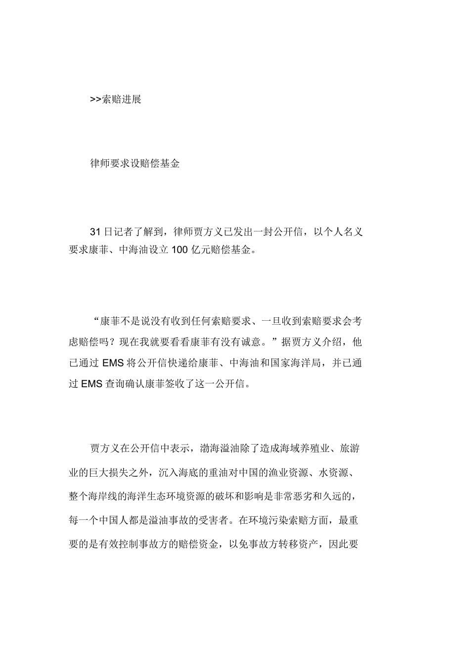 康菲公司承认尚未完成渤海油污清理工作_第5页