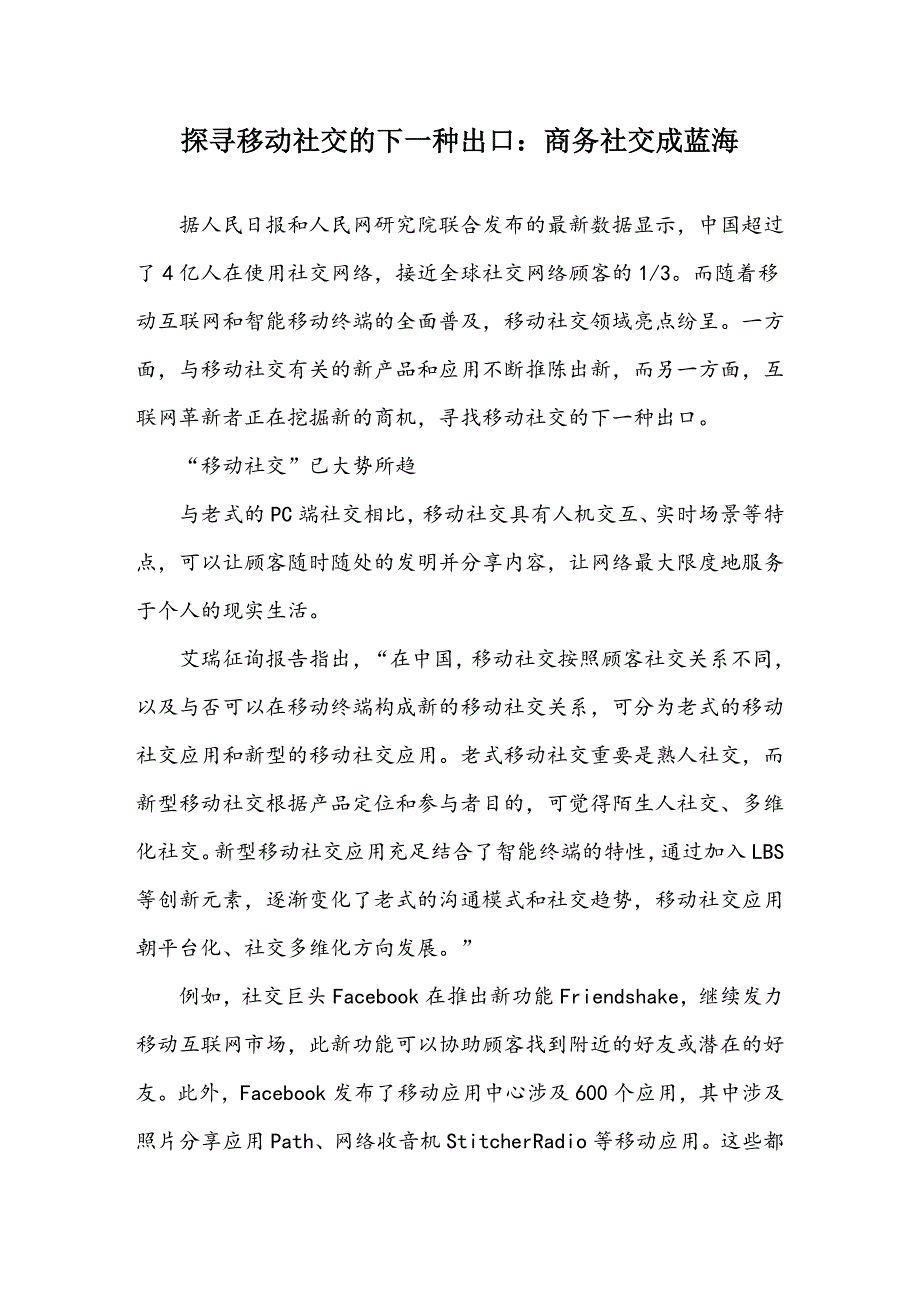 探寻移动社交的下一个出口：商务社交成蓝海_第1页