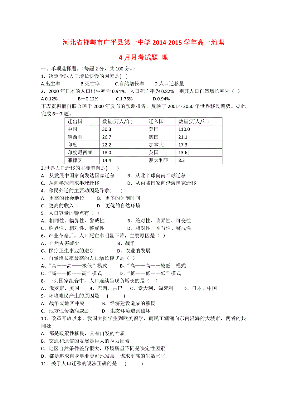 河北省邯郸市广平县第一中学2014-2015学年高一地理4月月考试题 理_第1页