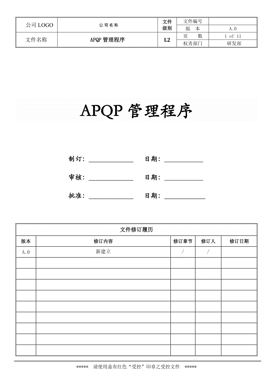 APQP管理程序.doc_第1页