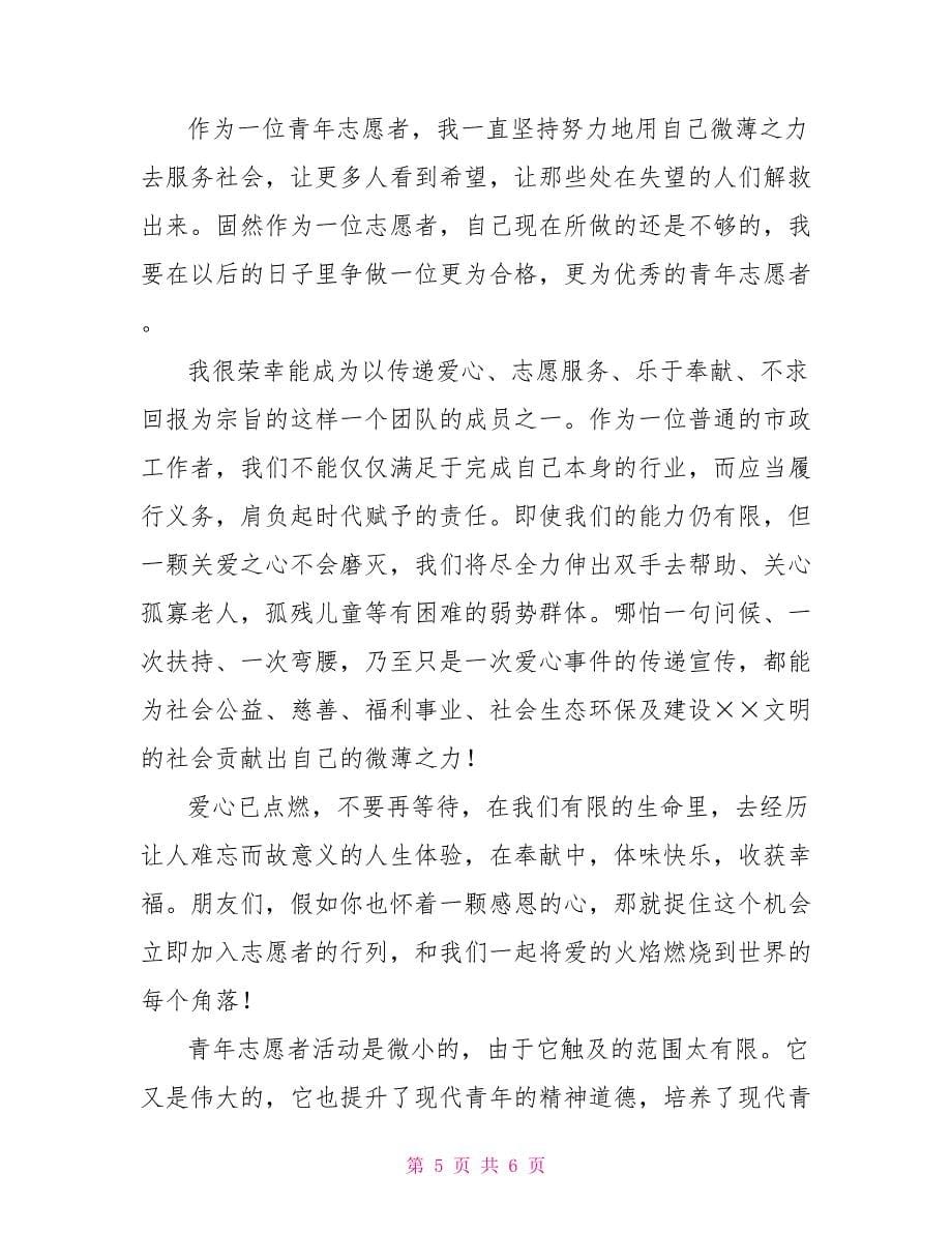 有关文明志愿者心得体会_第5页