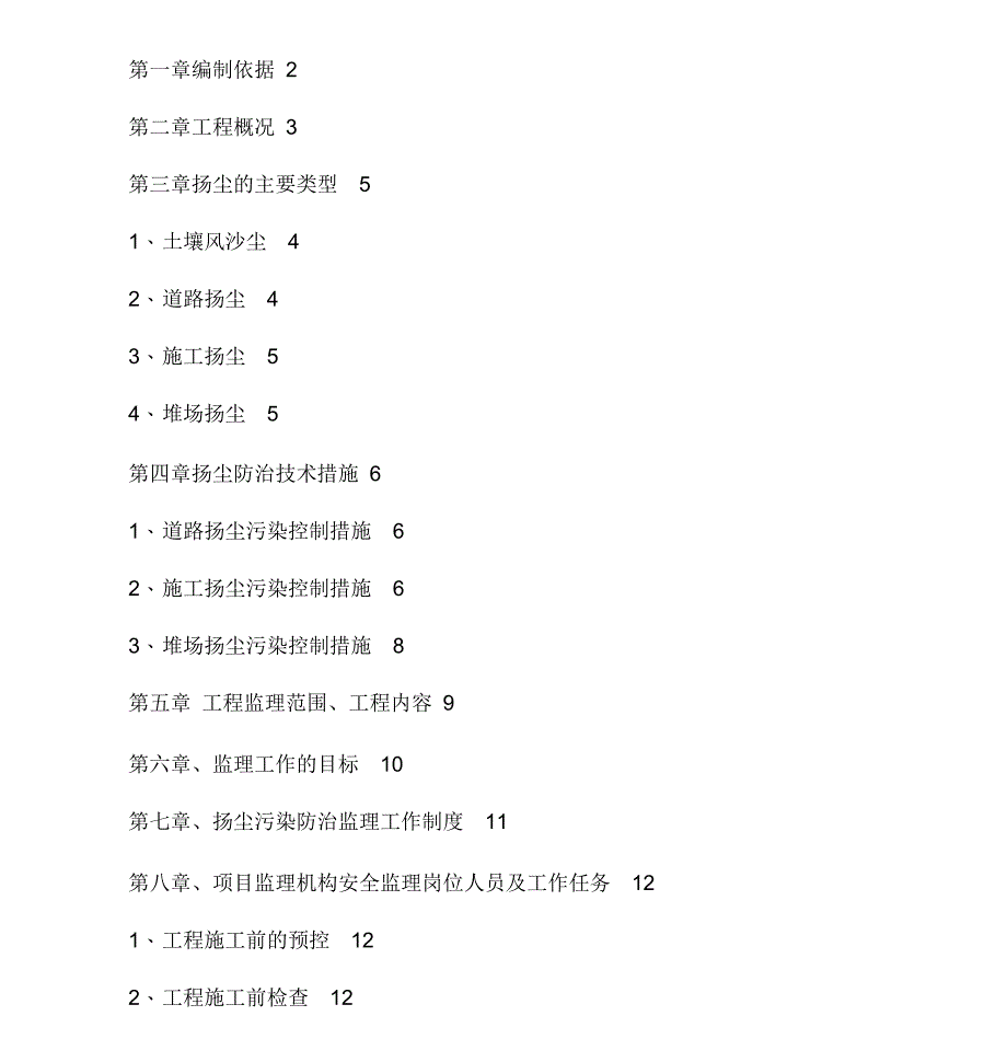 扬尘污染防治监理实施细则_第1页