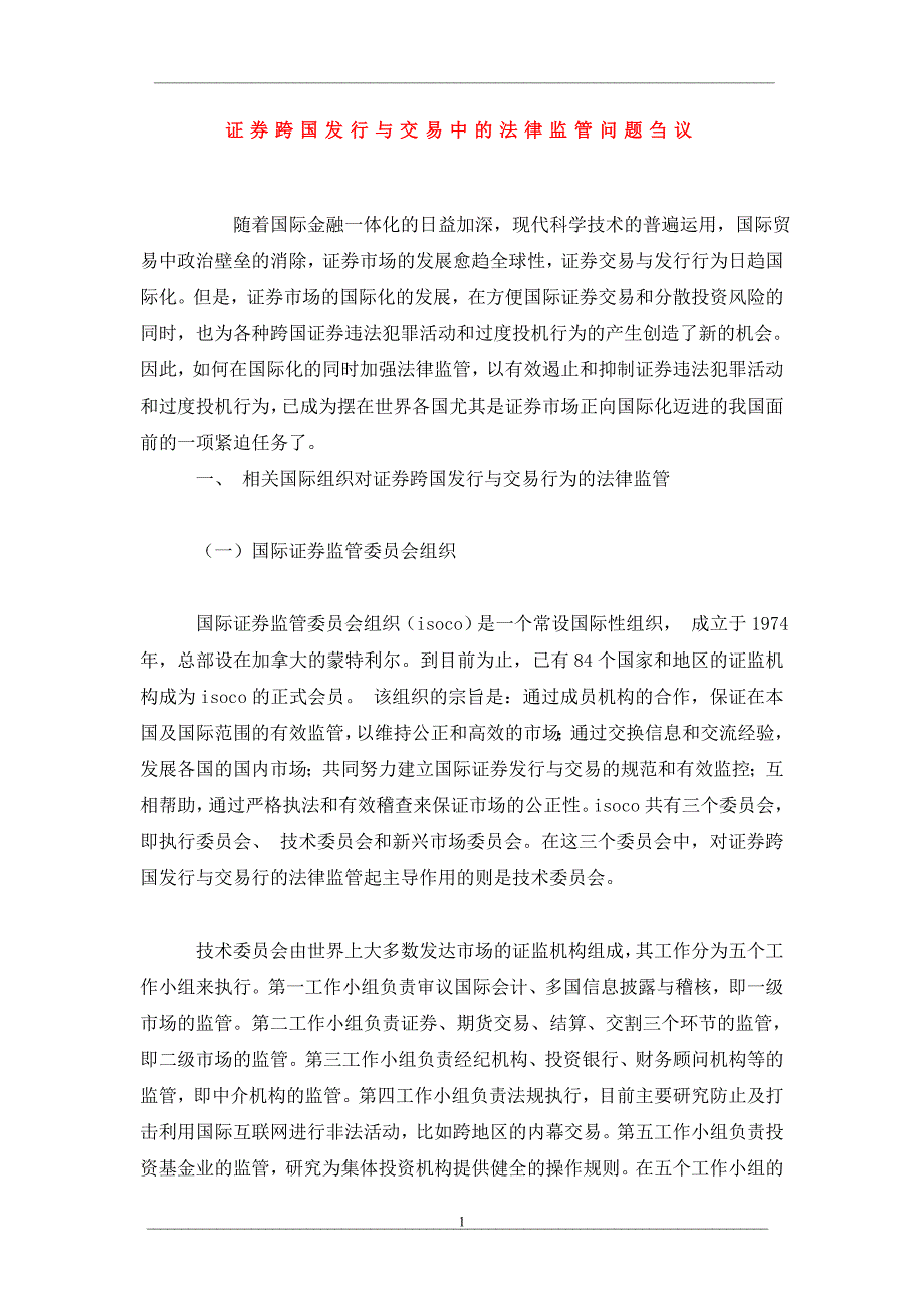 证券跨国发行与交易中的法律监管问题刍议_第1页