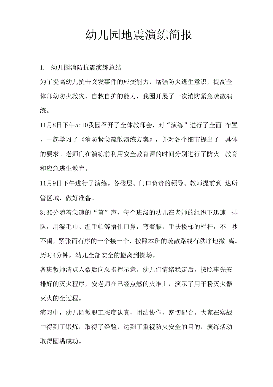 幼儿园地震演练简报_第1页