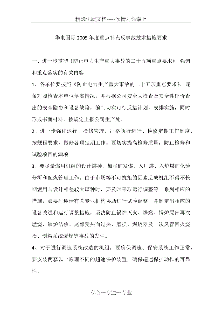 华电国际2005年度重点补充反事故技术措施要求_第1页