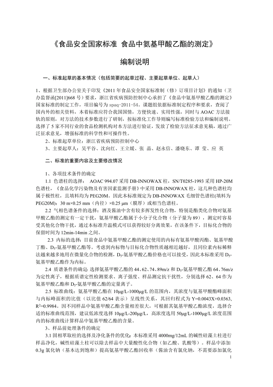 《食品安全国家标准 食品中氨基甲酸乙酯的测定》编制说明_第1页