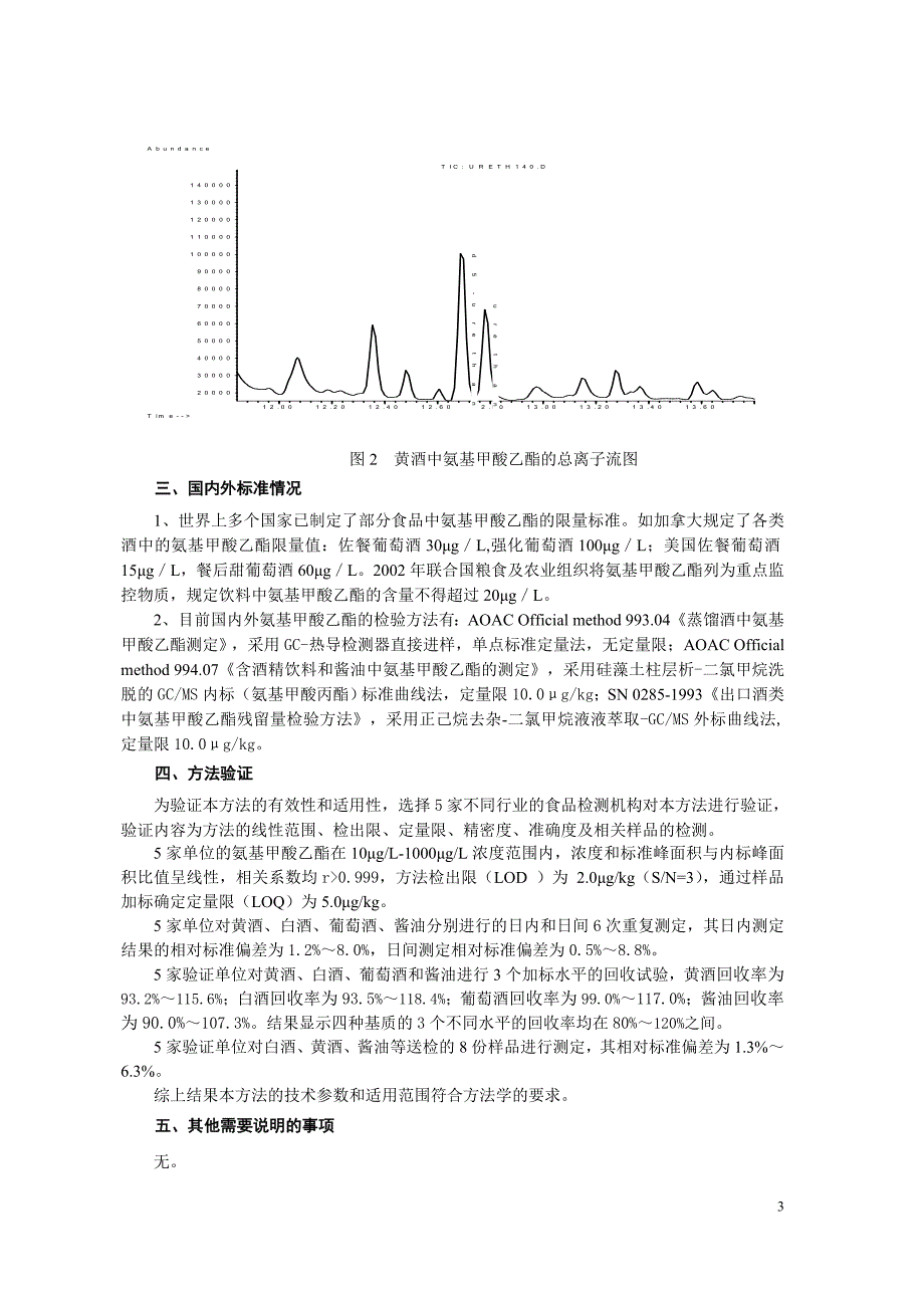 《食品安全国家标准 食品中氨基甲酸乙酯的测定》编制说明_第3页