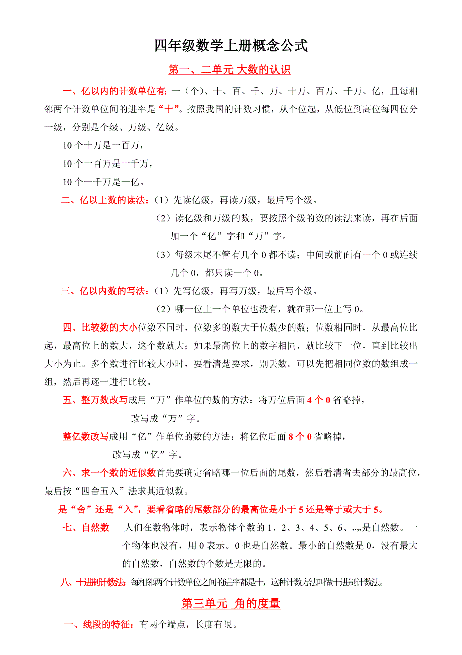 人教版四年级数学上册概念和公式_第1页