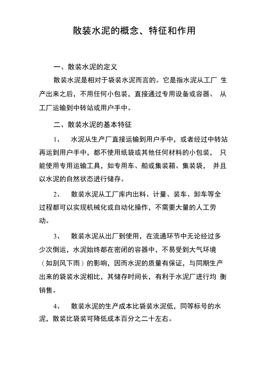 散装水泥的概念、特征和作用_第1页