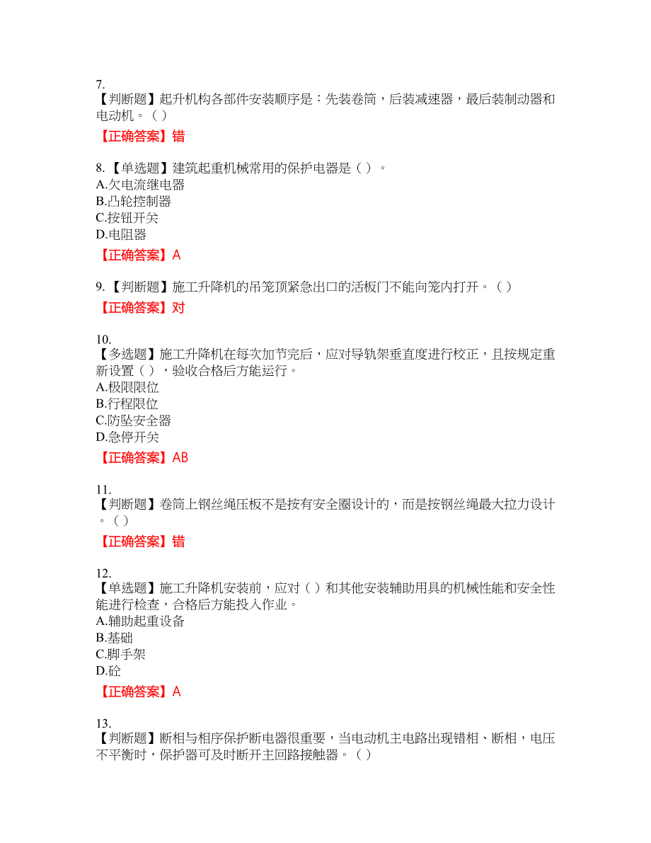 建筑起重机械安装拆卸工、维修工含答案_19附带答案_第2页