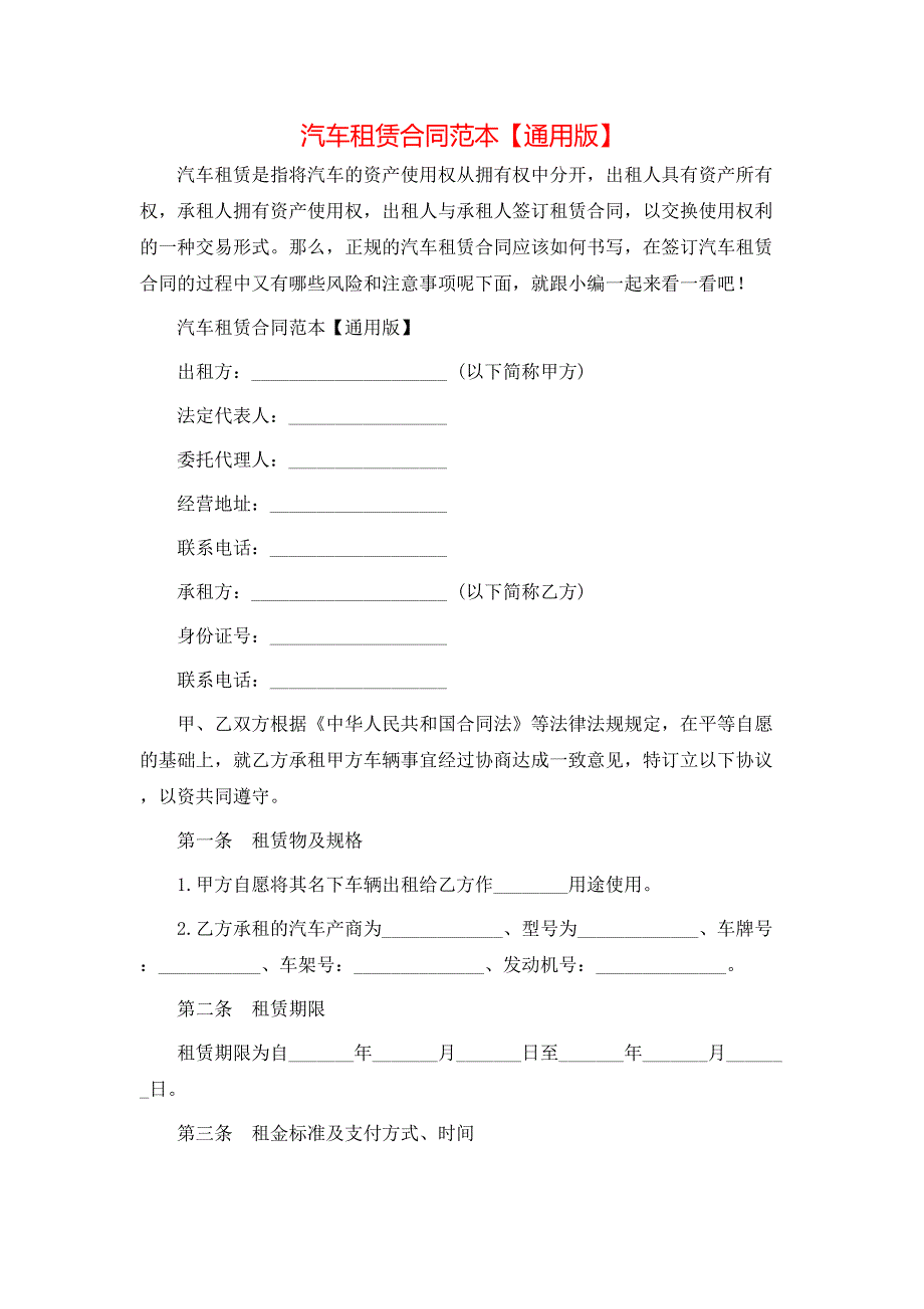 汽车租赁合同通用版_第1页