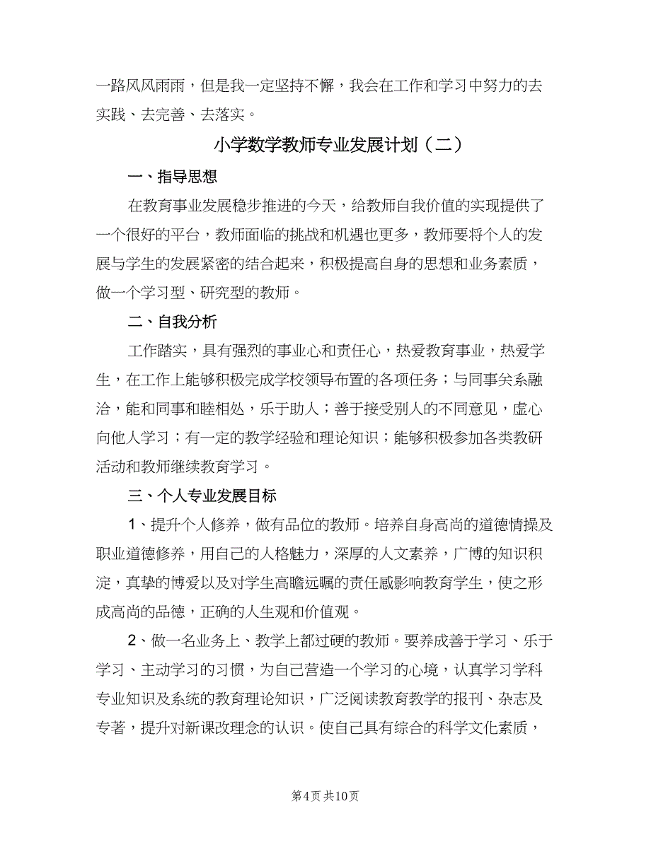 小学数学教师专业发展计划（3篇）.doc_第4页