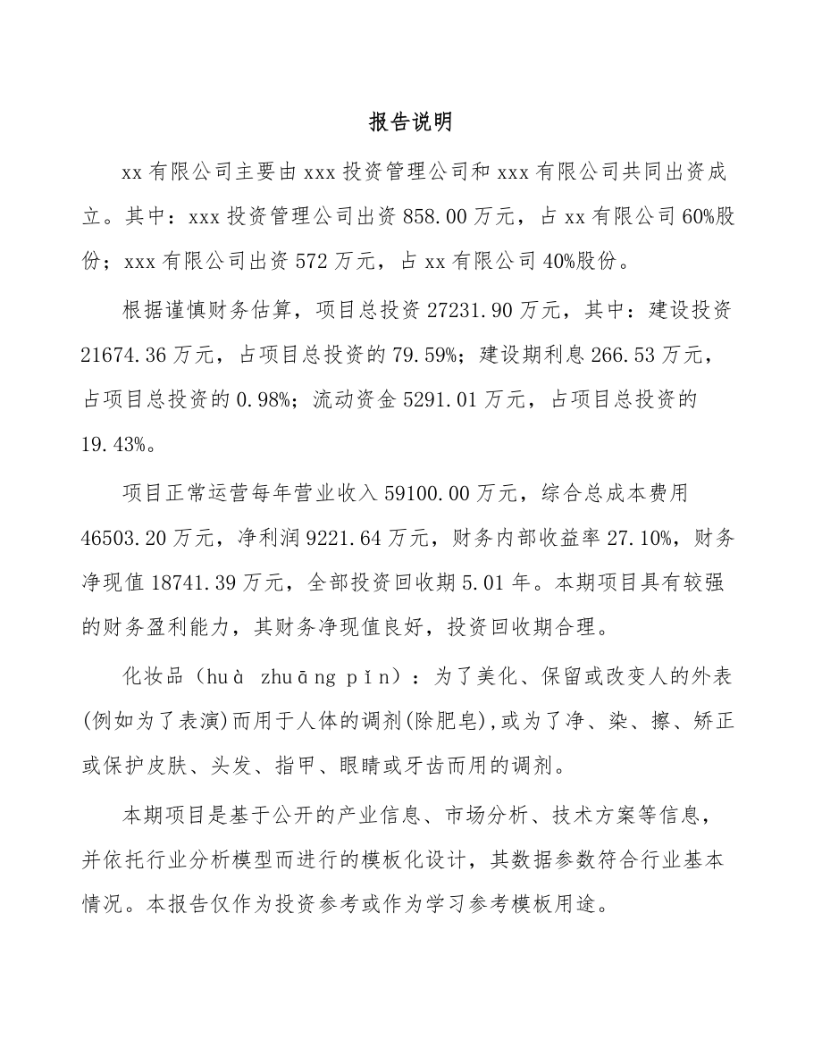 关于成立化妆品公司可行性报告_第2页