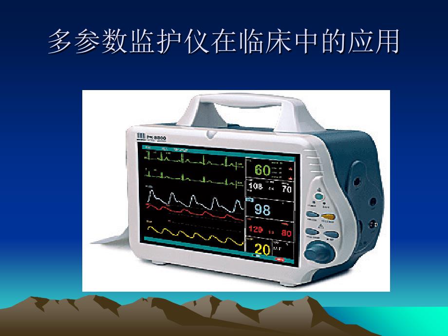 心电监护仪器的使用_第1页