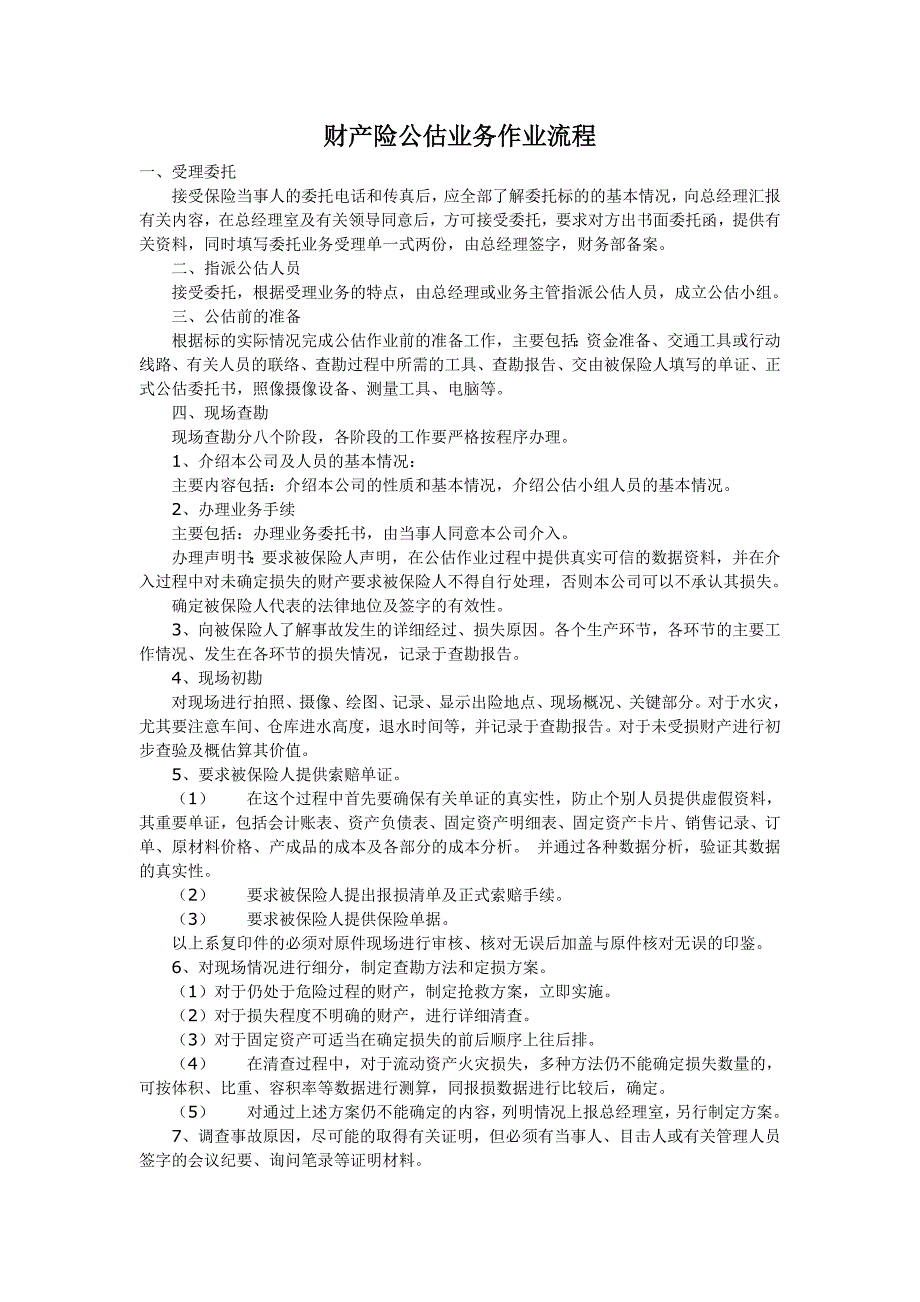 财产险公估业务作业流程.doc_第1页