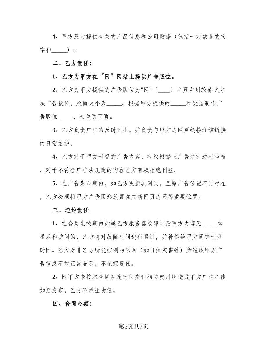 刊登网页广告合同（2篇）.doc_第5页